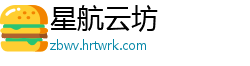 星航云坊